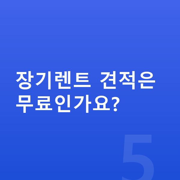 BYD 씨라이언6 장기렌트 장기렌트 견적은 무료인가요?