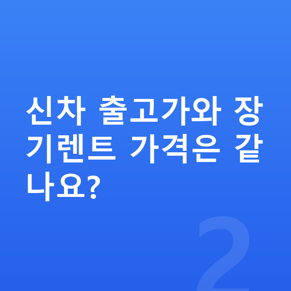 BYD 씨라이언6 장기렌트 가격 신차 출고가와 장기렌트 가격은 같나요?