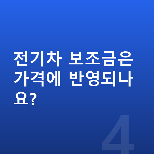 BYD 씨라이언6 장기렌트 가격 전기차 보조금은 가격에 반영되나요?