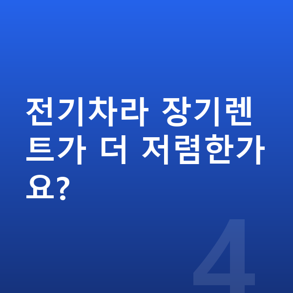 BYD 씨라이언6 장기렌트 견적 전기차라 장기렌트가 더 저렴한가요?