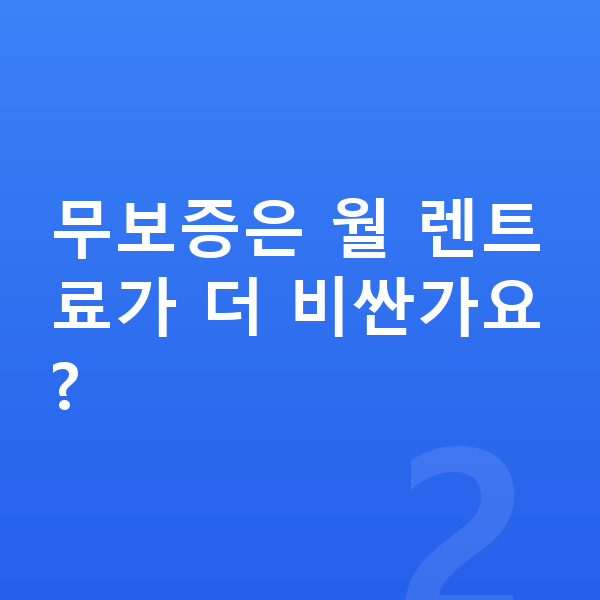 BYD 씨라이언6 장기렌트 무보증 무보증은 월 렌트료가 더 비싼가요?