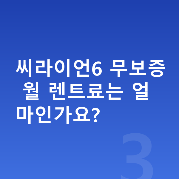 BYD 씨라이언6 장기렌트 무보증 씨라이언6 무보증 월 렌트료는 얼마인가요?