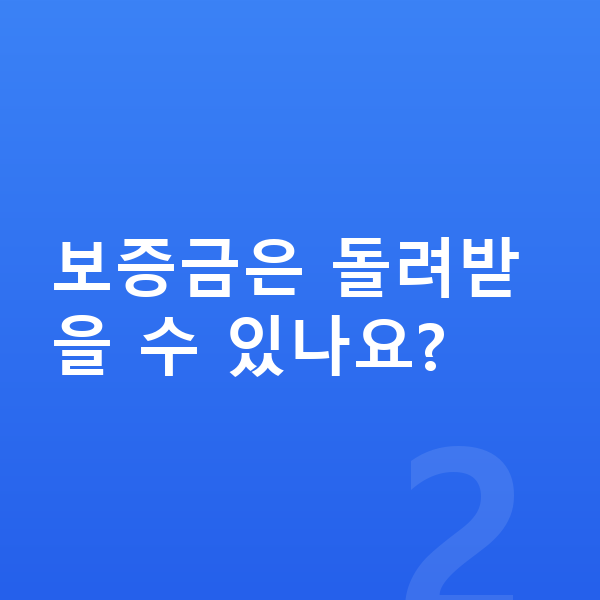 BYD 씨라이언6 장기렌트 보증금 보증금은 돌려받을 수 있나요?