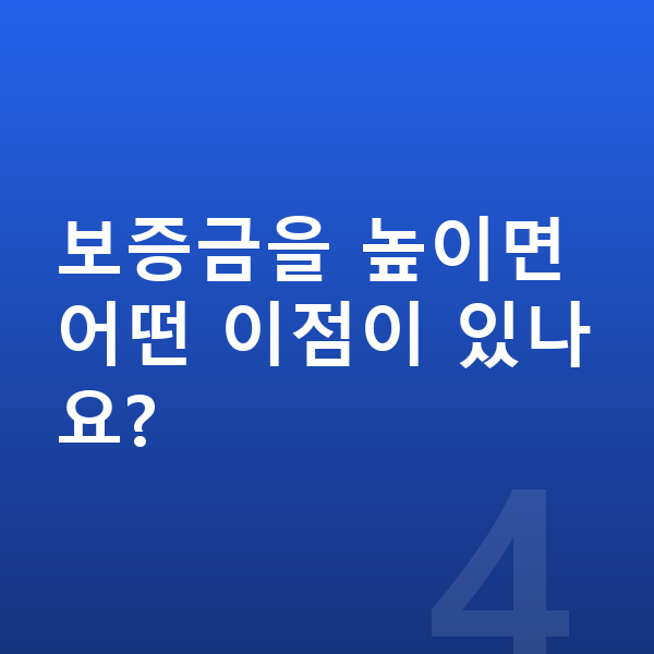 BYD 씨라이언6 장기렌트 보증금 보증금을 높이면 어떤 이점이 있나요?