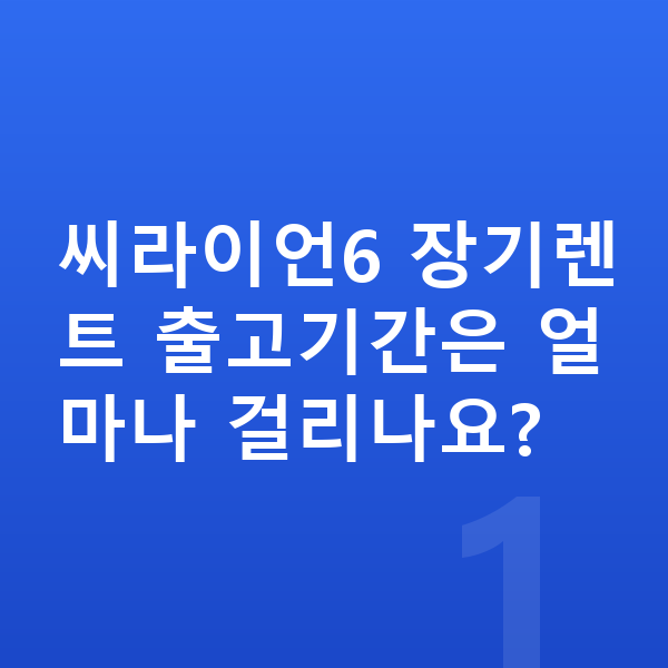 BYD 씨라이언6 장기렌트 출고기간 씨라이언6 장기렌트 출고기간은 얼마나 걸리나요?