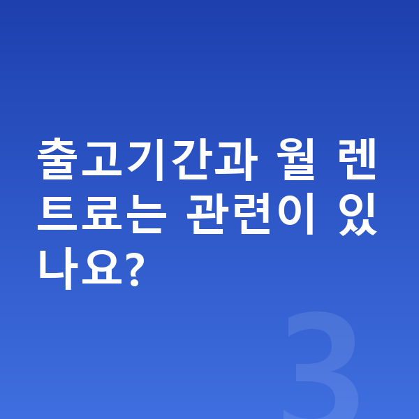 BYD 씨라이언6 장기렌트 출고기간 출고기간과 월 렌트료는 관련이 있나요?