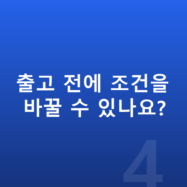 BYD 씨라이언6 장기렌트 출고기간 출고 전에 조건을 바꿀 수 있나요?