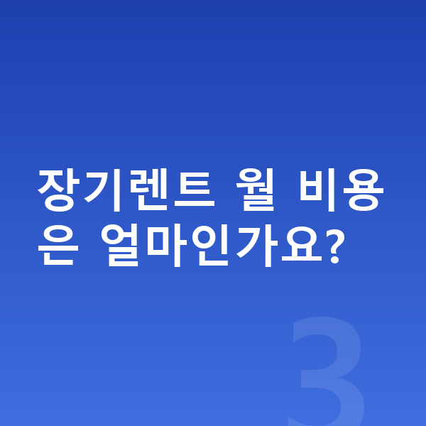 BYD 씨라이언6 제원 장기렌트 월 비용은 얼마인가요?