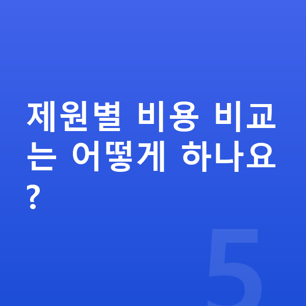 BYD 씨라이언6 제원 제원별 비용 비교는 어떻게 하나요?