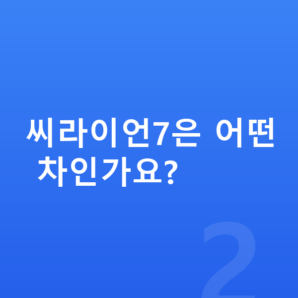 BYD 씨라이언7 가격 씨라이언7은 어떤 차인가요?