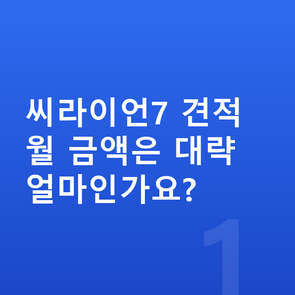BYD 씨라이언7 견적 씨라이언7 견적 월 금액은 대략 얼마인가요?