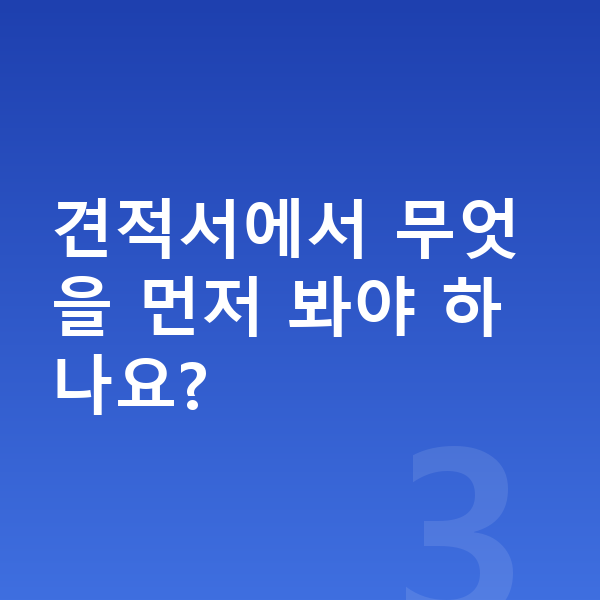 BYD 씨라이언7 견적 견적서에서 무엇을 먼저 봐야 하나요?