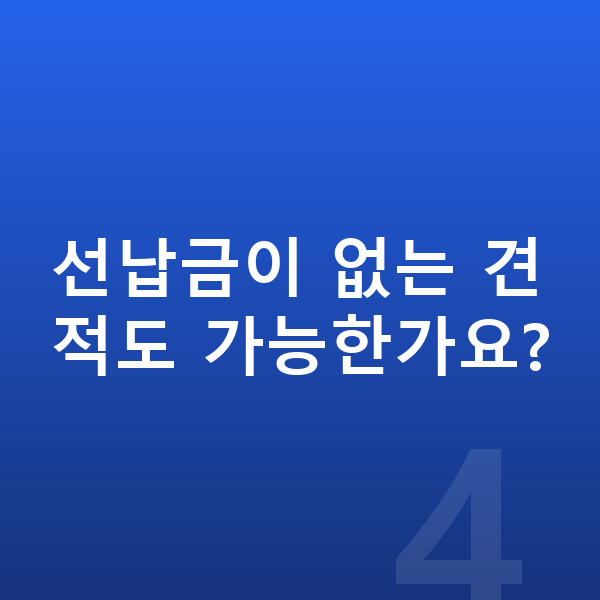 BYD 씨라이언7 견적 선납금이 없는 견적도 가능한가요?