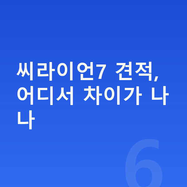 BYD 씨라이언7 견적 씨라이언7 견적, 어디서 차이가 나나