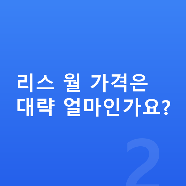 BYD 씨라이언7 리스 가격 리스 월 가격은 대략 얼마인가요?
