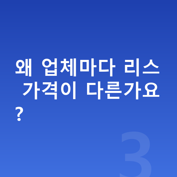 BYD 씨라이언7 리스 가격 왜 업체마다 리스 가격이 다른가요?