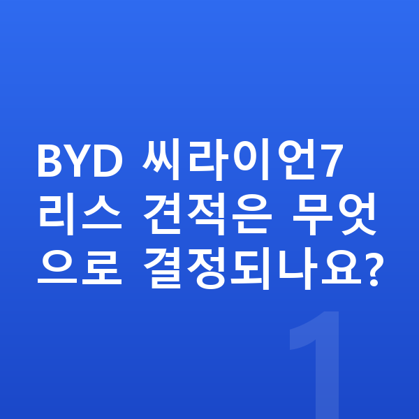 BYD 씨라이언7 리스 견적 BYD 씨라이언7 리스 견적은 무엇으로 결정되나요?