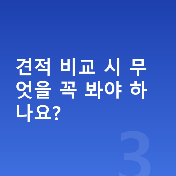 BYD 씨라이언7 리스 견적 견적 비교 시 무엇을 꼭 봐야 하나요?