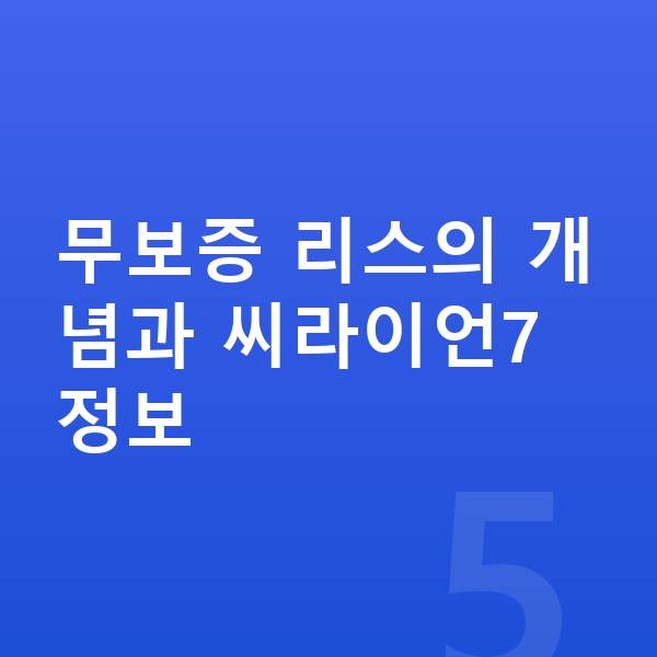 BYD 씨라이언7 리스 무보증 무보증 리스의 개념과 씨라이언7 정보