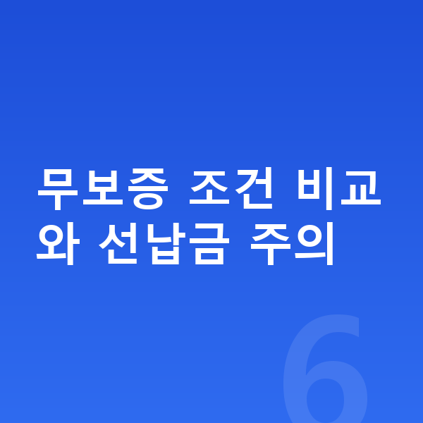 BYD 씨라이언7 리스 무보증 무보증 조건 비교와 선납금 주의