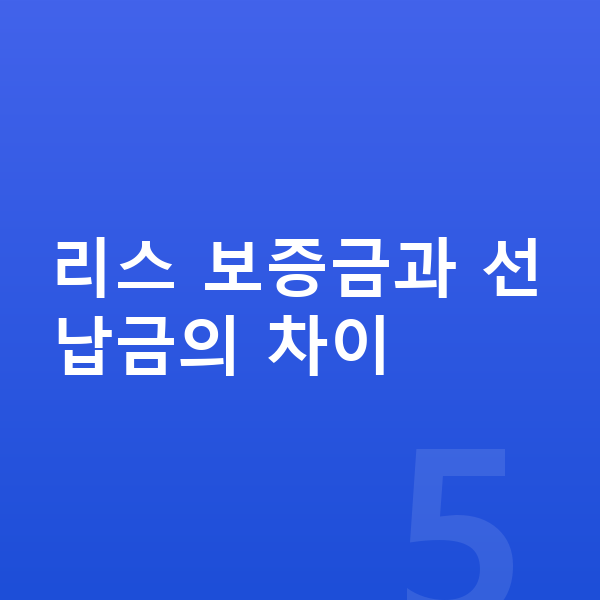 BYD 씨라이언7 리스 보증금 리스 보증금과 선납금의 차이