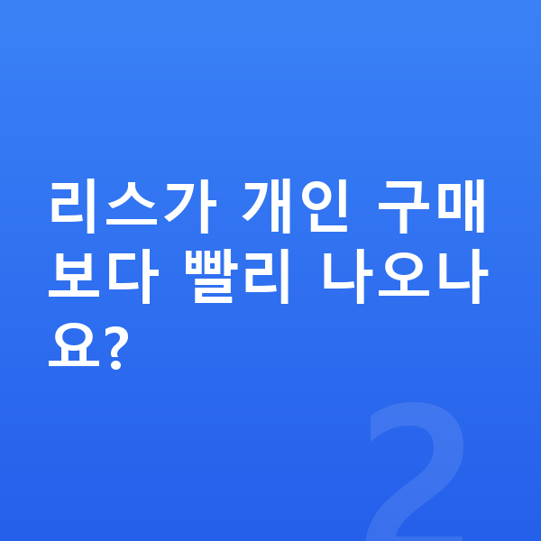 BYD 씨라이언7 리스 출고기간 리스가 개인 구매보다 빨리 나오나요?