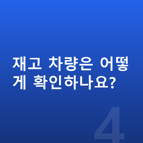BYD 씨라이언7 리스 출고기간 재고 차량은 어떻게 확인하나요?