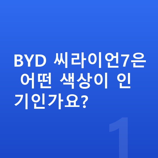 BYD 씨라이언7 색상 BYD 씨라이언7은 어떤 색상이 인기인가요?