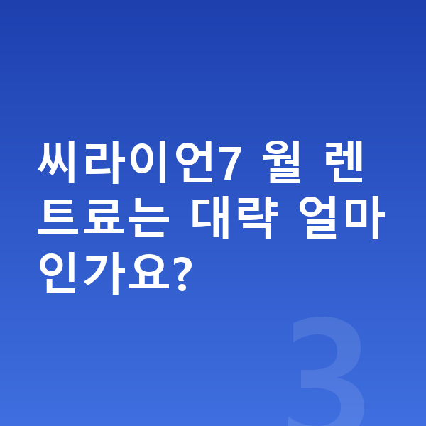 BYD 씨라이언7 색상 씨라이언7 월 렌트료는 대략 얼마인가요?