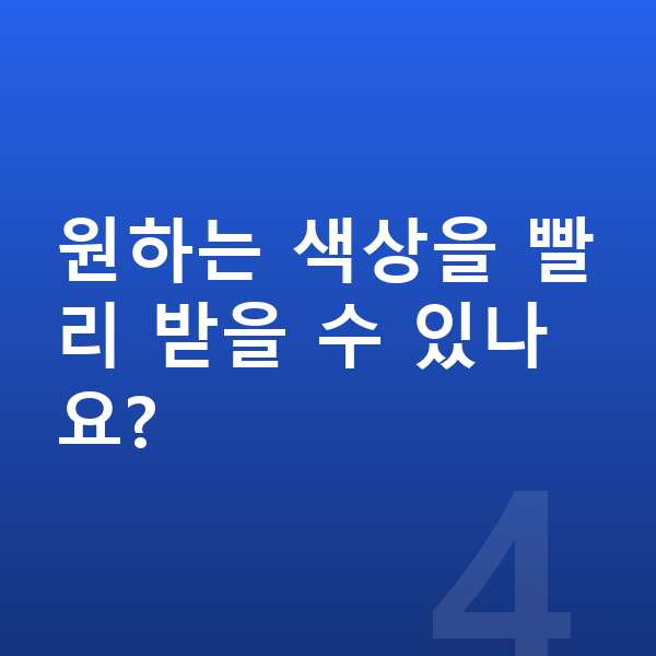 BYD 씨라이언7 색상 원하는 색상을 빨리 받을 수 있나요?