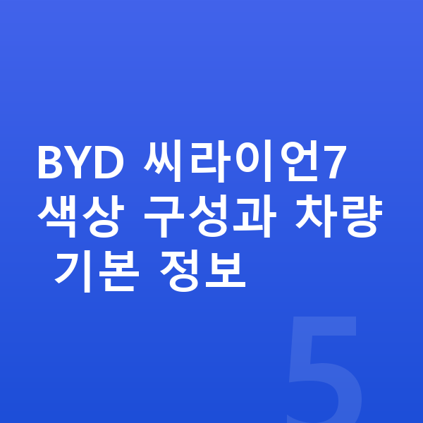 BYD 씨라이언7 색상 BYD 씨라이언7 색상 구성과 차량 기본 정보