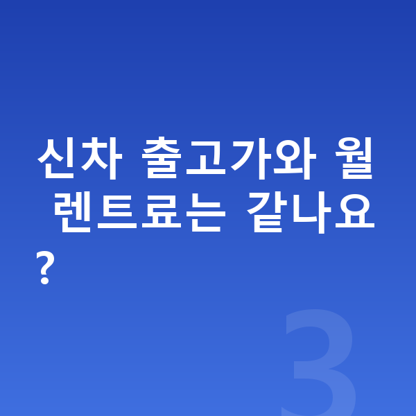 BYD 씨라이언7 신차 신차 출고가와 월 렌트료는 같나요?