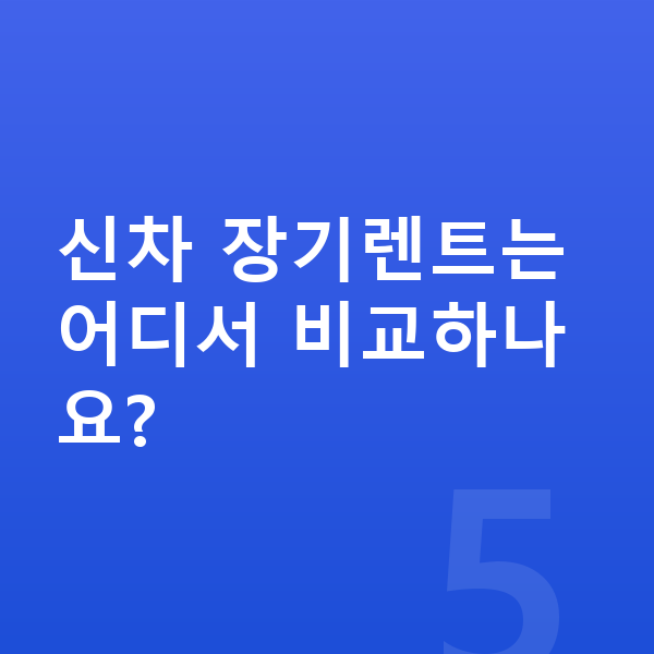 BYD 씨라이언7 신차 신차 장기렌트는 어디서 비교하나요?