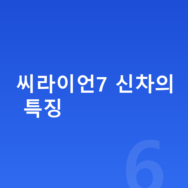 BYD 씨라이언7 신차 씨라이언7 신차의 특징