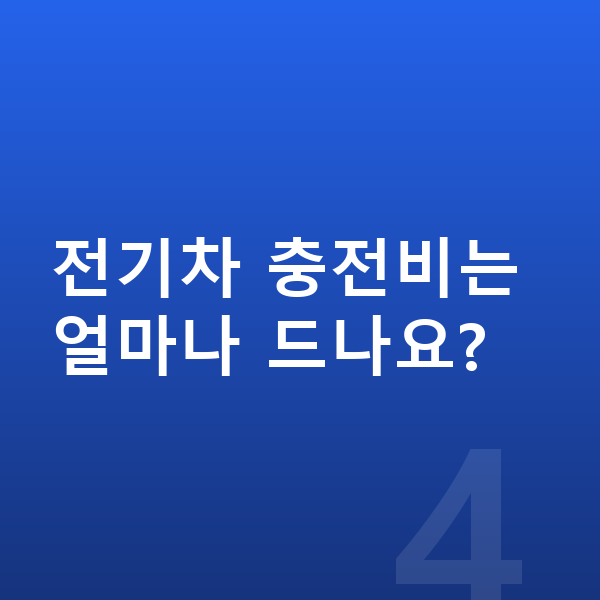 BYD 씨라이언7 연비 전기차 충전비는 얼마나 드나요?