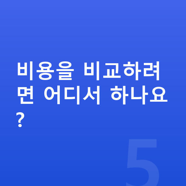 BYD 씨라이언7 연비 비용을 비교하려면 어디서 하나요?