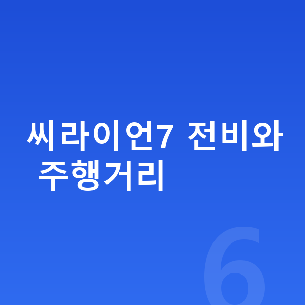 BYD 씨라이언7 연비 씨라이언7 전비와 주행거리