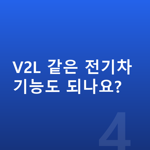 BYD 씨라이언7 옵션 V2L 같은 전기차 기능도 되나요?