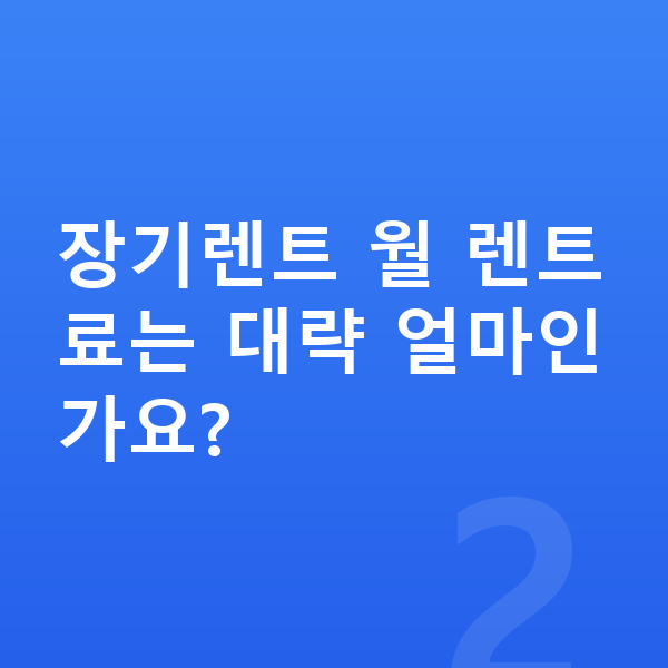 BYD 씨라이언7 장기렌트 장기렌트 월 렌트료는 대략 얼마인가요?