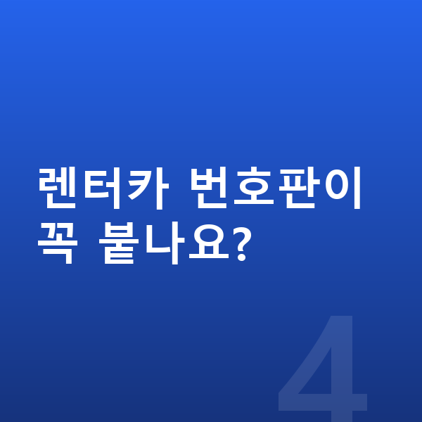 BYD 씨라이언7 장기렌트 렌터카 번호판이 꼭 붙나요?