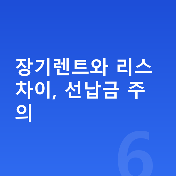 BYD 씨라이언7 장기렌트 장기렌트와 리스 차이, 선납금 주의