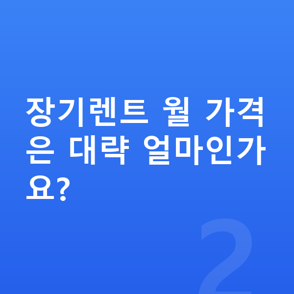 BYD 씨라이언7 장기렌트 가격 장기렌트 월 가격은 대략 얼마인가요?