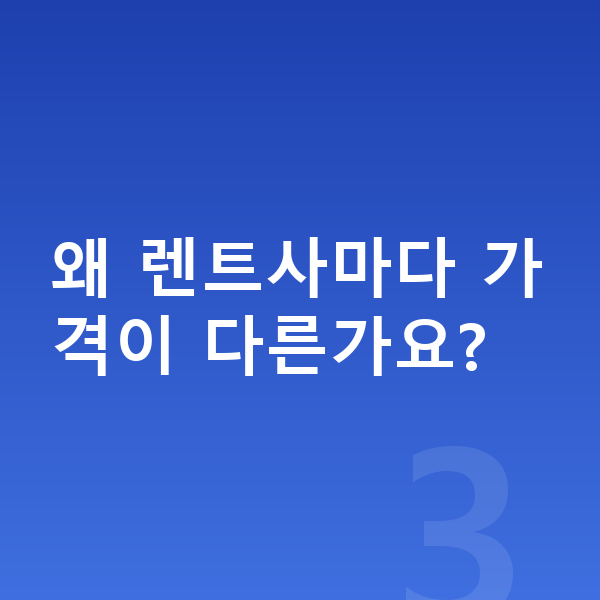 BYD 씨라이언7 장기렌트 가격 왜 렌트사마다 가격이 다른가요?