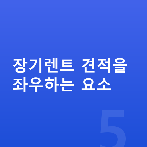BYD 씨라이언7 장기렌트 견적 장기렌트 견적을 좌우하는 요소