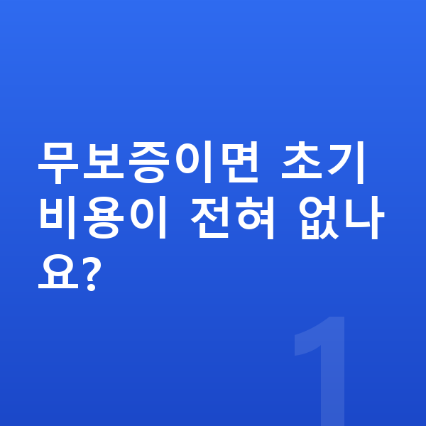 BYD 씨라이언7 장기렌트 무보증 무보증이면 초기 비용이 전혀 없나요?