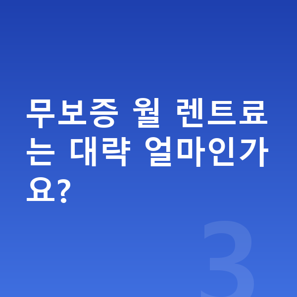 BYD 씨라이언7 장기렌트 무보증 무보증 월 렌트료는 대략 얼마인가요?