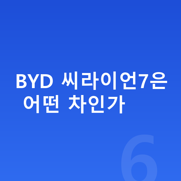 BYD 씨라이언7 장기렌트 보증금 BYD 씨라이언7은 어떤 차인가