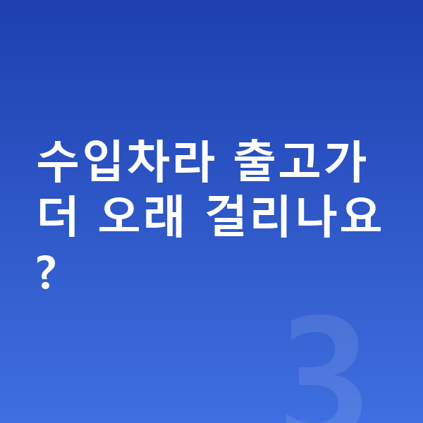 BYD 씨라이언7 장기렌트 출고기간 수입차라 출고가 더 오래 걸리나요?