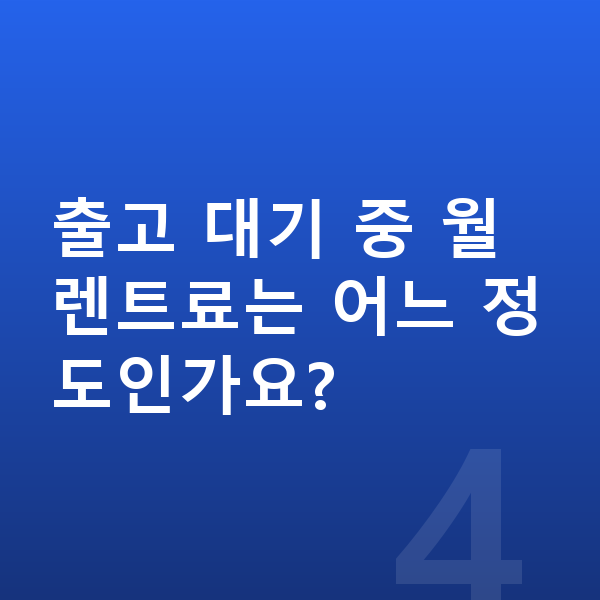 BYD 씨라이언7 장기렌트 출고기간 출고 대기 중 월 렌트료는 어느 정도인가요?