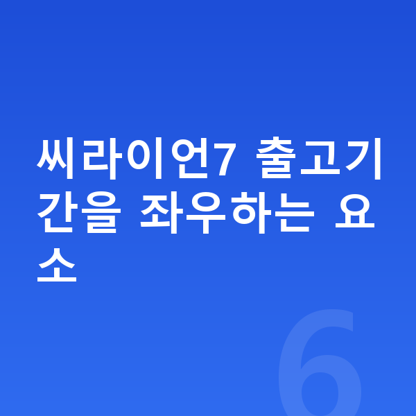 BYD 씨라이언7 장기렌트 출고기간 씨라이언7 출고기간을 좌우하는 요소